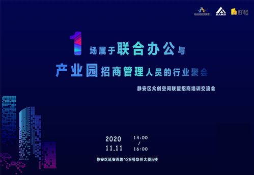 好租上海应邀参加静安众创空间联盟招商培训交流会