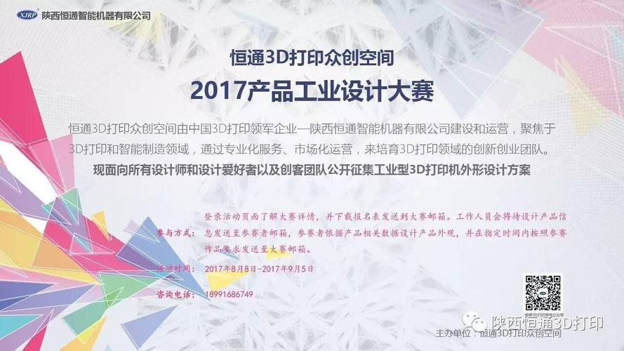 恒通3d打印众创空间"2017产品工业设计大赛"火热报名中