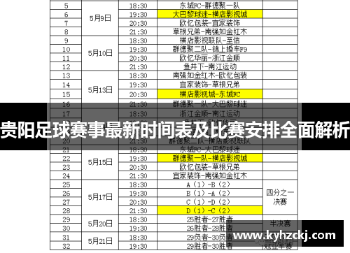 贵阳足球赛事最新时间表及比赛安排全面解析