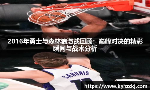 2016年勇士与森林狼激战回顾：巅峰对决的精彩瞬间与战术分析