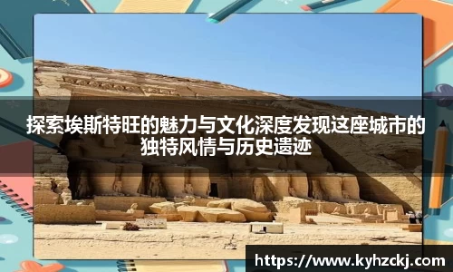 333体育探索埃斯特旺的魅力与文化深度发现这座城市的独特风情与历史遗迹